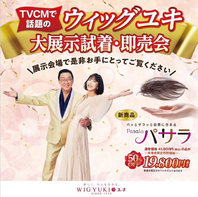 ウィッグユキ 展示会